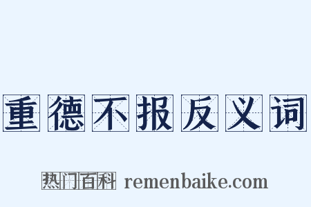 重德不报反义词是什么意思的图片